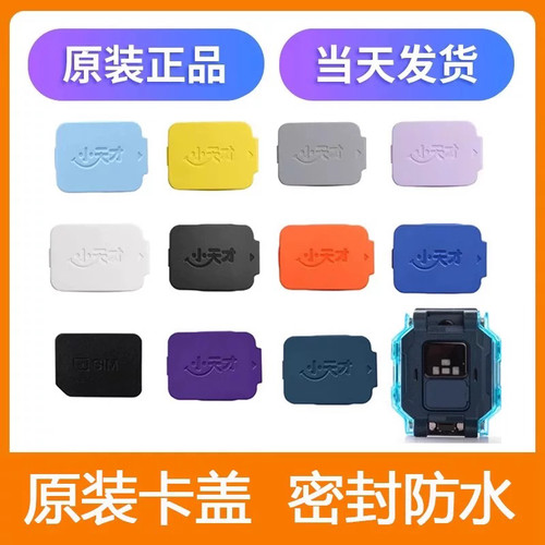 小天才电话手表卡盖Z9/Z10/Z8/Z7S/D2A/Z6Pro/D3/Z6S/Z5A/Q1A/Q2A