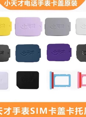小天才原装卡盖Z9/Z10/Z8/Z7S/D2A/Z6Pro/D3/Z6S原装正品假一罚十