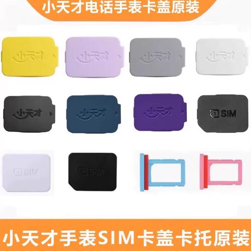 原装小天才卡盖Z9/Z10/Z8/Z7S/D2A/Z6Pro/D3/Z6S原装正品支持验货