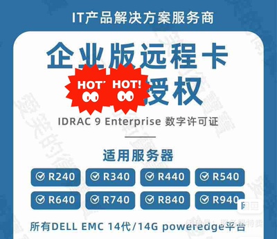 DELL IDRAC8 IDRAC9 IDRAC9X5企业版授权试用8个月 R750 R740等