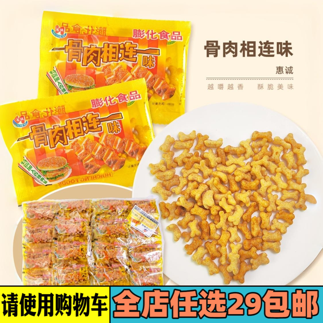 惠诚骨肉相连味膨化食品零食休闲小吃宿舍小零食8090后小包90怀旧