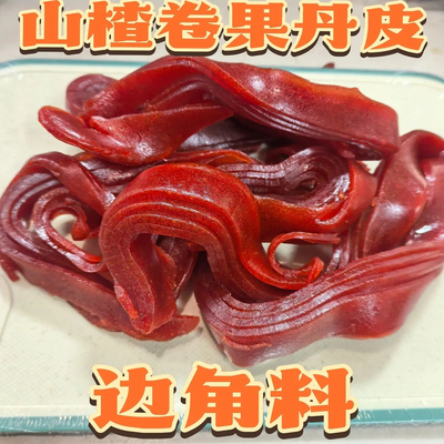 山楂边角料果丹皮开胃