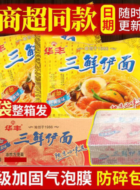 华丰三鲜伊面东北阜新产整箱30袋8090怀旧泡面老式方便面干脆面