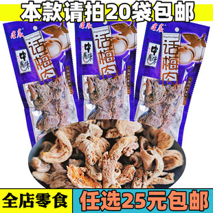 星晨话梅肉酸乌梅酸葡萄蜜饯果干话化类杏肉杏皮无核杏肉零食品