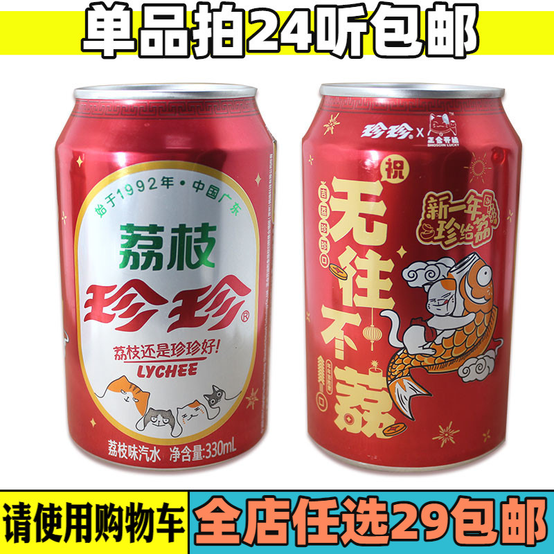 珍珍荔枝饮料怀旧零食品碳酸汽水80后童年味道经典冰爽满包邮