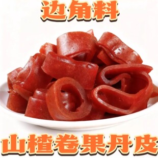 山楂边角料山楂果丹皮山楂卷块条糕酸甜解腻捡漏解馋小零食品开胃