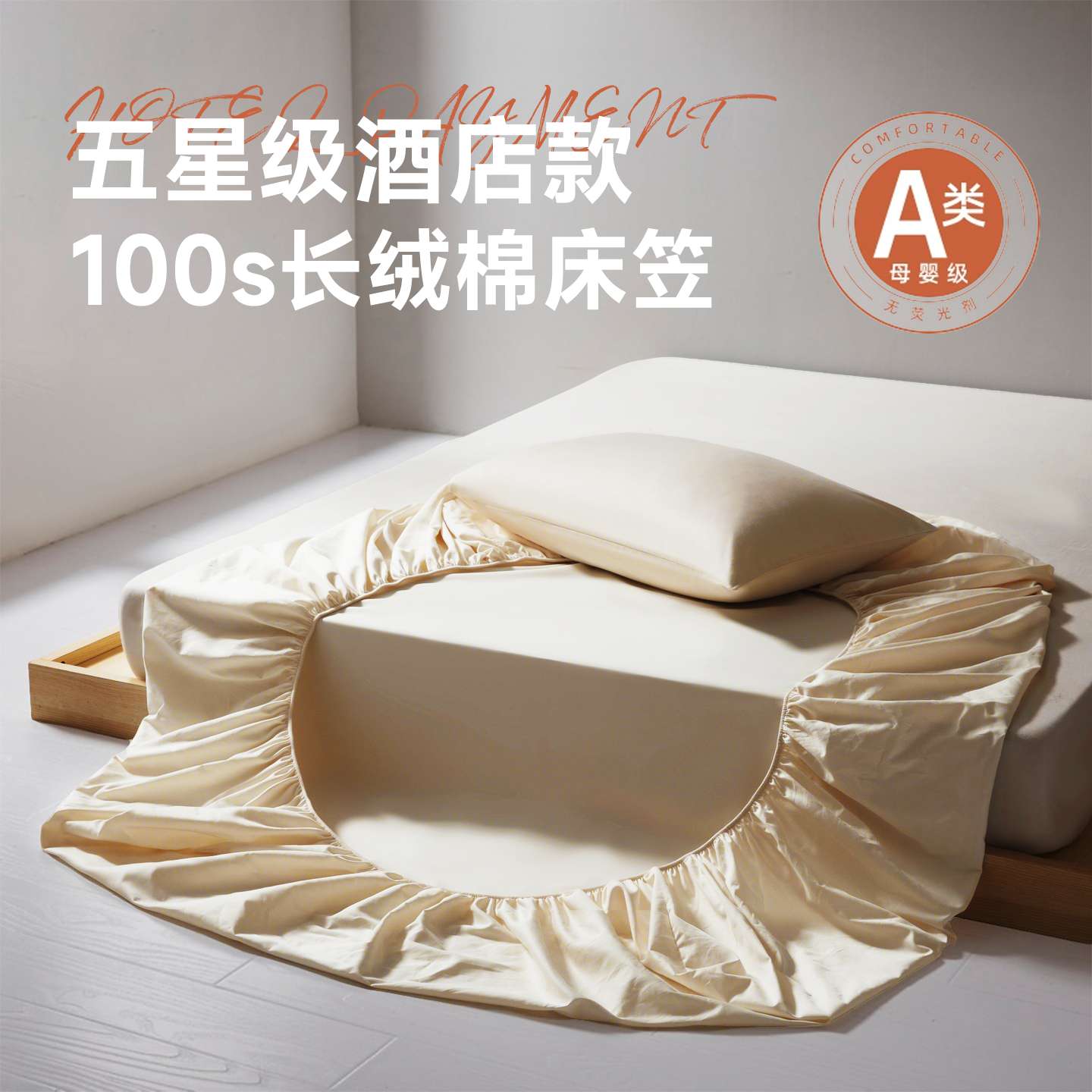 【罗永浩推荐】100支纯棉床笠