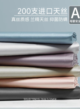 A类200支夏季天丝被套单件150x200纯色贡缎200x230cm被罩三件套