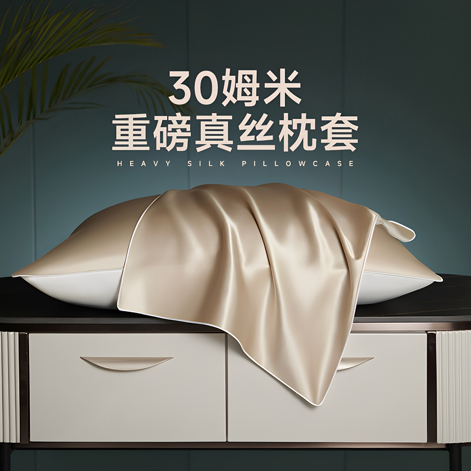 30姆米真丝枕套桑蚕丝丝绸枕套枕巾夏季冰丝枕头套48x74cm一对装