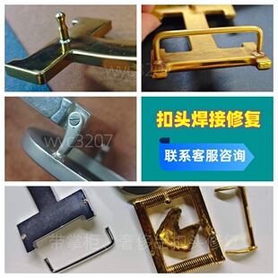 奢侈品皮带扣头奶嘴钉断裂固定脚龙门损坏维修平滑扣挂扣焊接修复