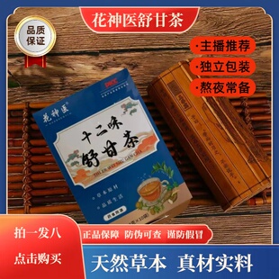 花神医十二味舒甘茶茶葛根益甘茶芡实茯苓快手直播间同款正品保证