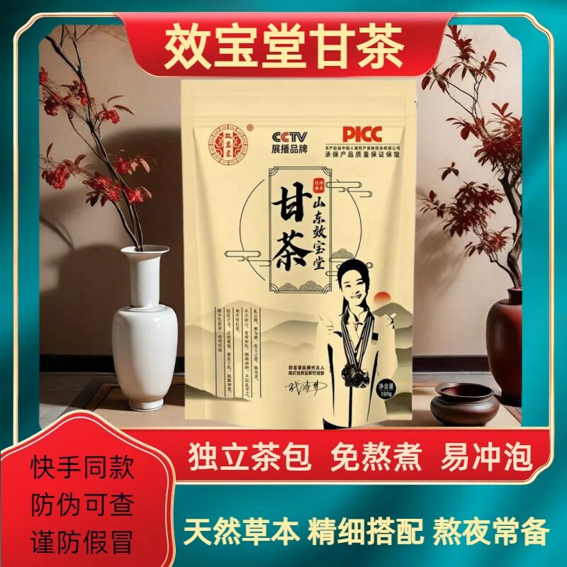 【快手推荐】山东效宝堂甘茶舒甘熬夜睡眠清火直播同款草本益甘茶