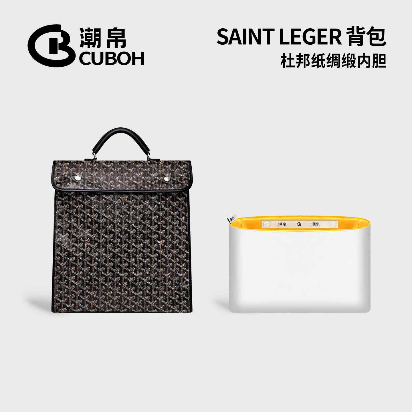 潮帛适用Goyard双肩背包中包内胆包杜邦纸收纳超轻便戈雅书包狗牙