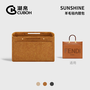 潮帛适用Fendi芬迪Sunshine阳光托特包中包内胆毛毡超轻收纳内衬