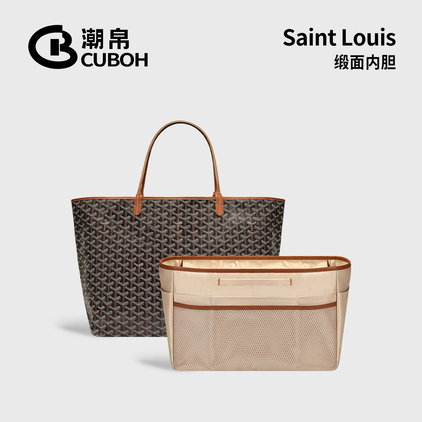 适用戈雅Goyard托特包内胆