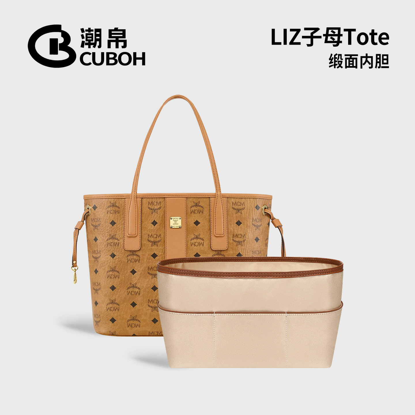 适用MCM子母托特缎面内胆包