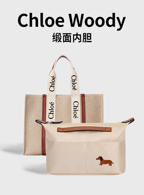 潮帛适用Chloe蔻依Woody包中包内胆托特包小中大号内衬袋tote超轻