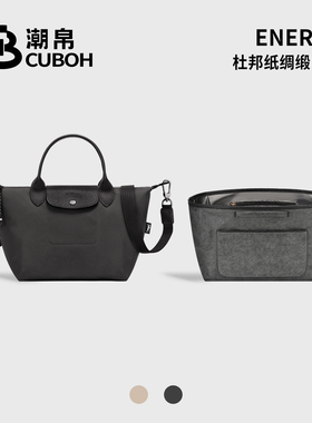 潮帛适用Longchamp珑骧Energy包中包内胆龙骧内衬杜邦纸超轻包撑