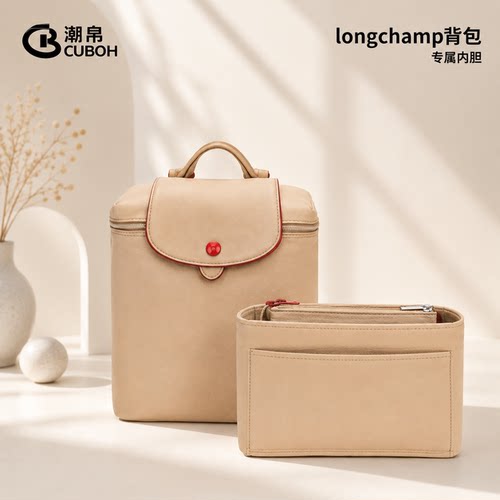 适用longchamp龙骧背包内胆珑骧