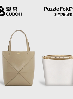 适用罗意威Puzzle Fold Tote折叠托特内胆包中包杜邦纸收纳Loewe