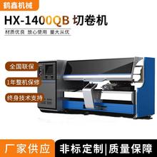 HX-1400QB切卷机自动切台机