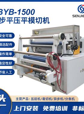 SBYB1500异步模切机不干胶全自动模切机森捷厂家直供