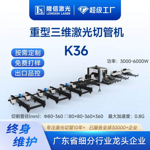 隆信LX-K36功率大型激光切管机全自动上下料角钢金属管材切割机