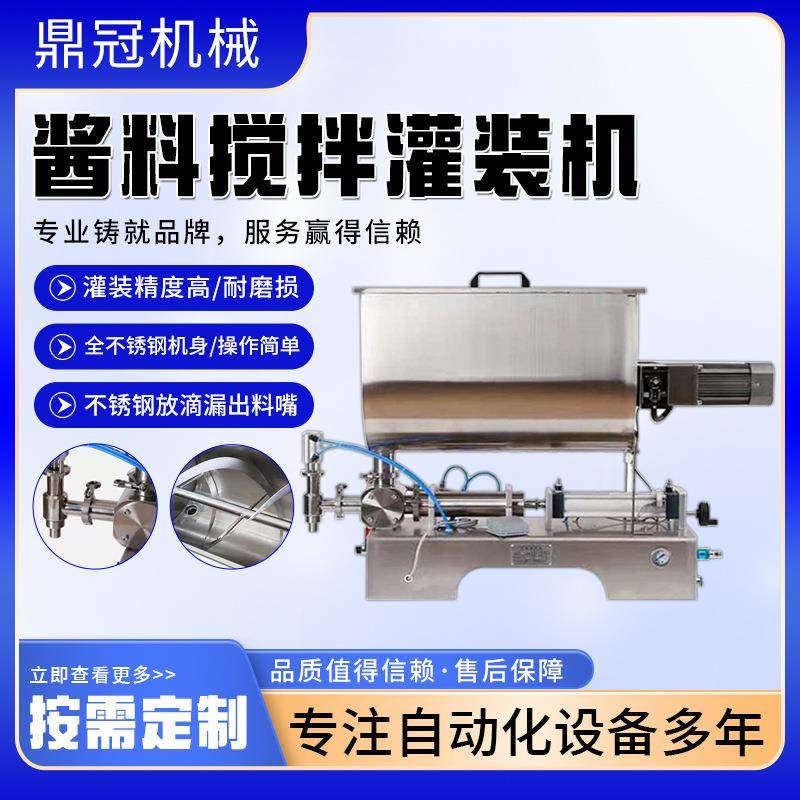 小型酱料灌装机牛肉辣椒酱番茄酱火锅底料U型卧式定量搅拌灌装机