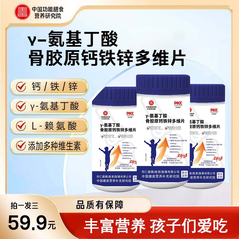 γ-氨基丁酸赖氨酸骨胶原多维片DHA有机钙铁锌片