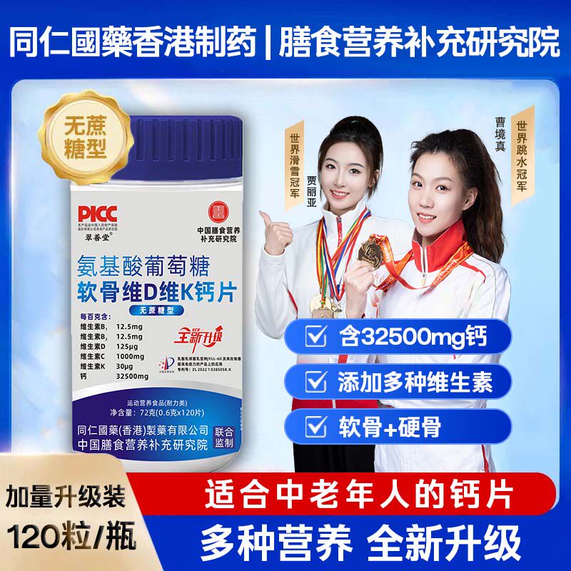 翠善堂氨糖软骨素钙片中老年人群钙铁锌/钙镁