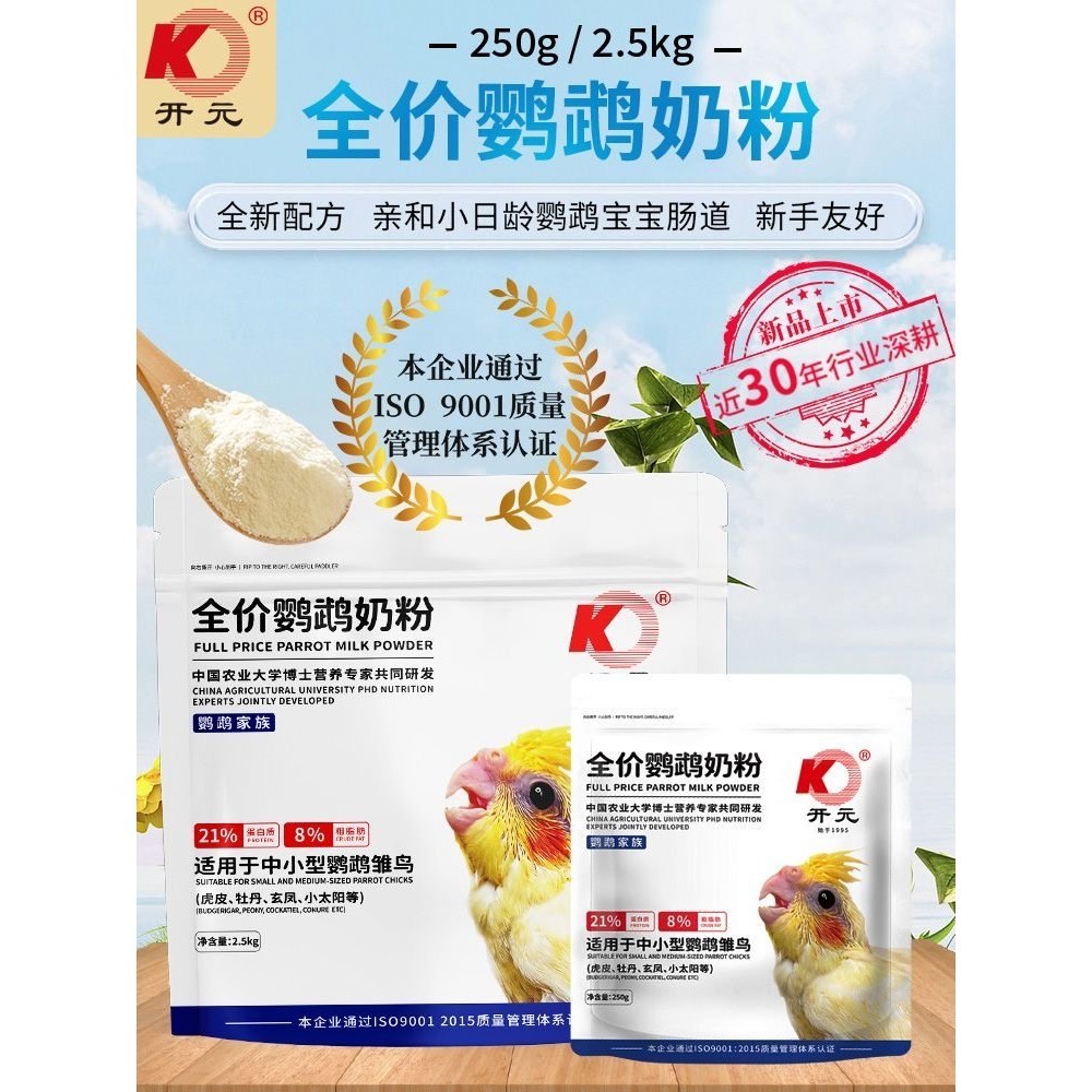 开元鹦鹉奶粉新手零天手养玄凤牡丹专用雏鸟食虎皮鸟粮鸟食饲料