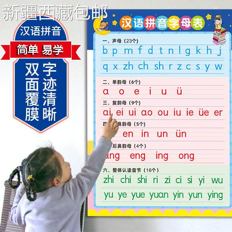 @新疆包邮西藏小学汉语拼音字母表墙贴声母韵母整体认读音节一年