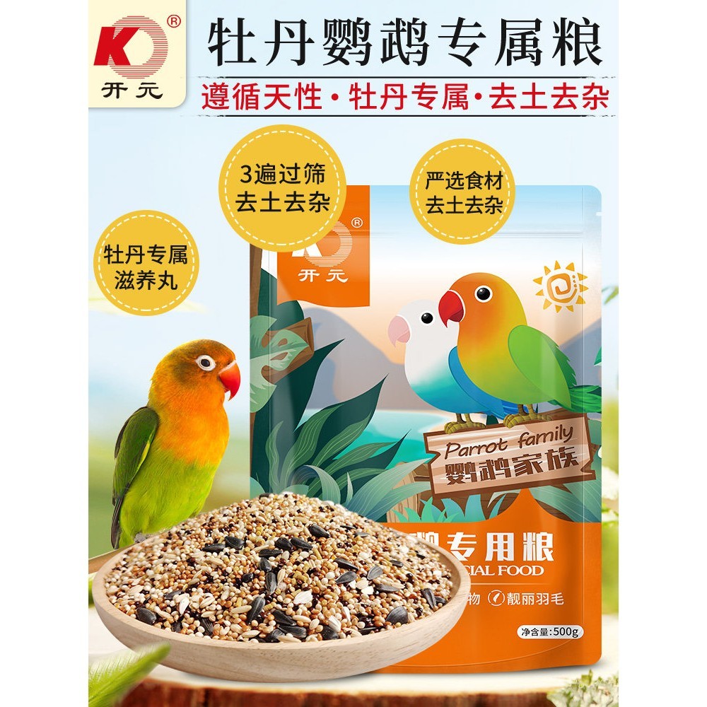 开元鹦鹉食品牡丹鹦鹉鸟食品专用鸟食品小米滋补丸营养美羽鸟饲料