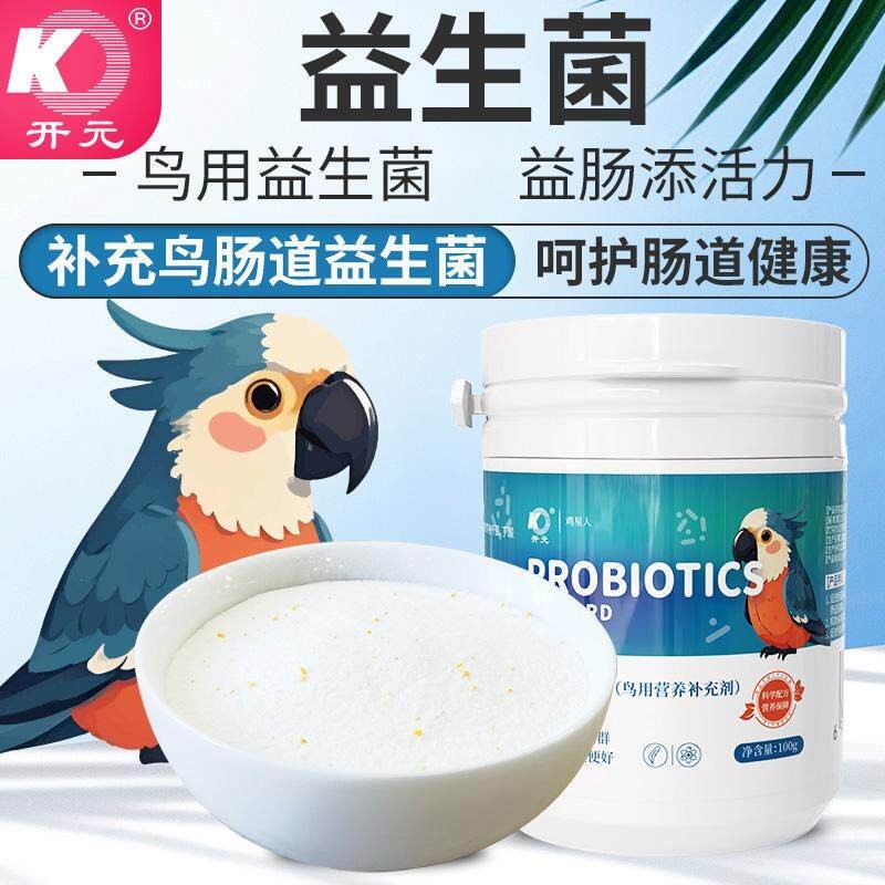 开 元鸡星人鹦鹉专用益生菌粉剂鸟用营养补充剂钙多种维生素美羽
