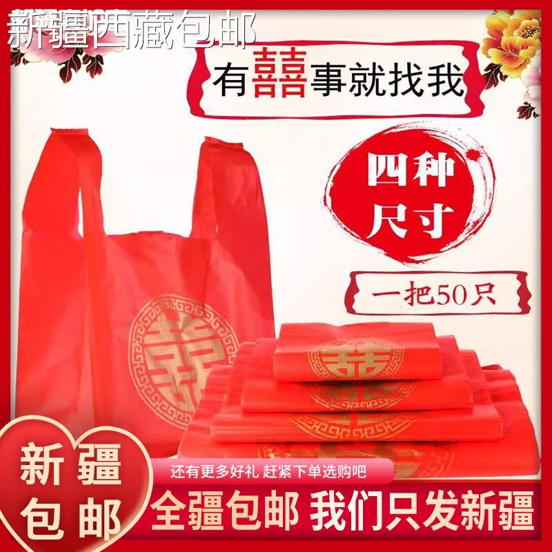 @新疆包邮西藏手提红色双喜塑料袋节庆礼品袋婚庆喜糖袋福字背心