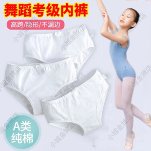 女童白色三角褲 考級跳芭蕾拉丁舞隱形純棉形體褲 兒童舞蹈專用內褲