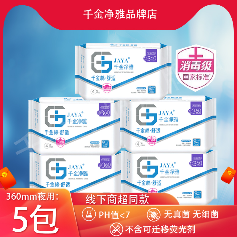 千金净雅360mm4片夜用卫生巾