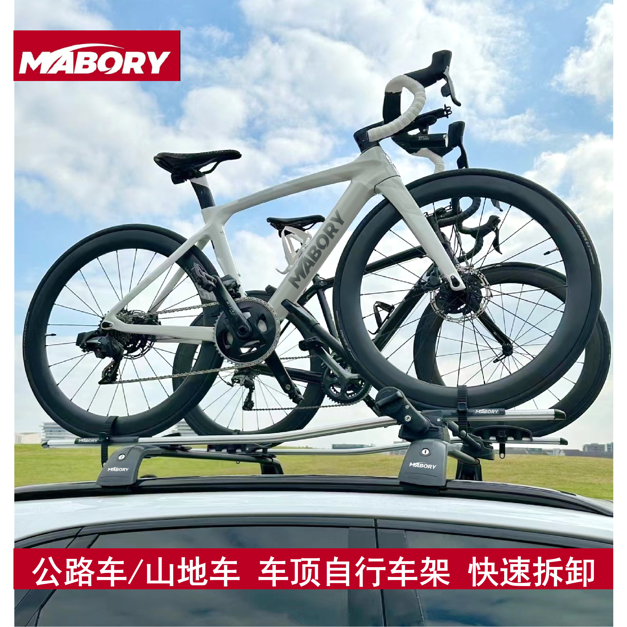 Mabory汽车车顶载自行车架行李架山地公路单车顶自行车放置架