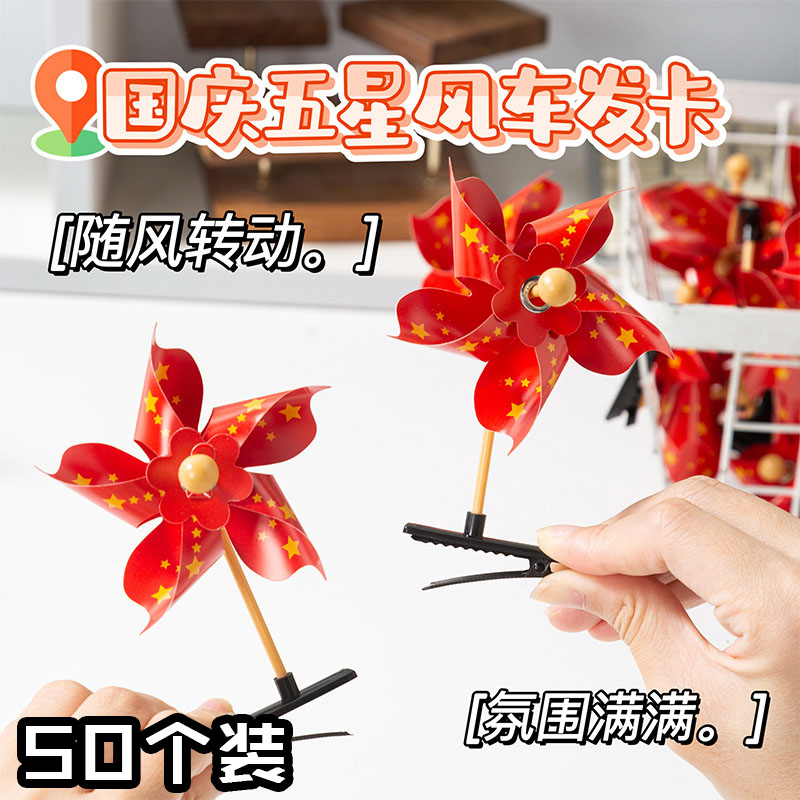 国庆五角星风车发夹爱国小礼品