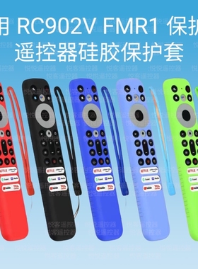 适用TCL RC902V FMR1电视遥控器硅胶保护套防摔防水收纳盒防尘罩
