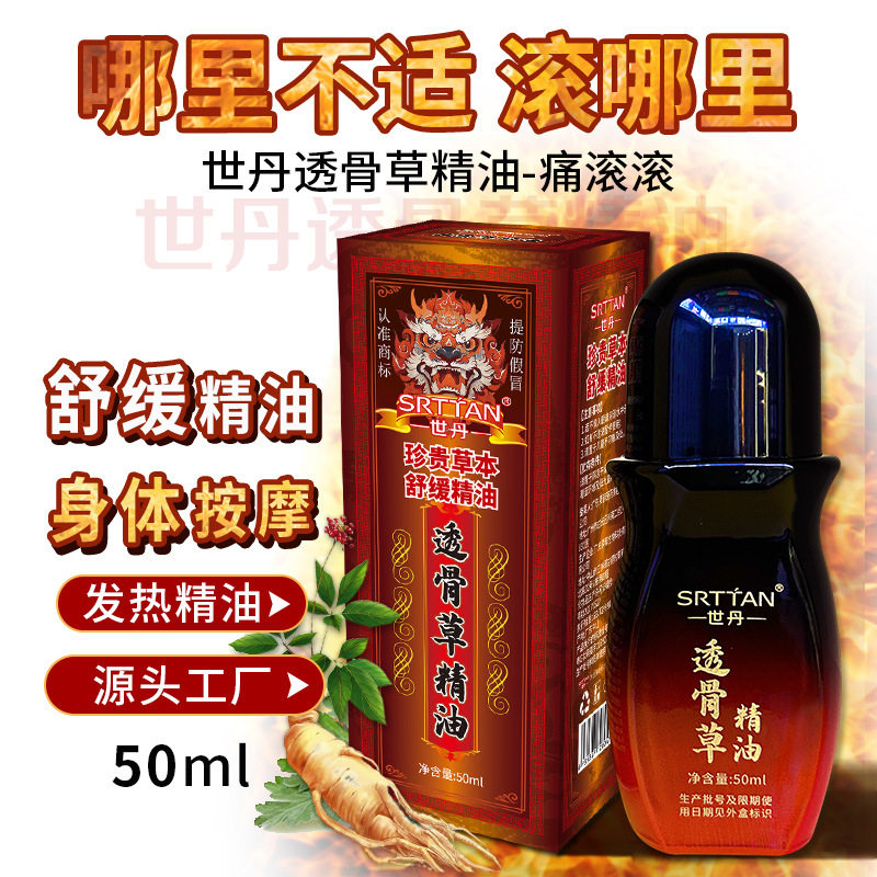 世丹透骨草精油草本植物萃取滚珠涂抹舒筋活络发热通滚滚精华液