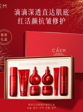 CAEM尊享红活颜奢护臻享护肤礼盒加拿大八件套美容院同款旗舰正品