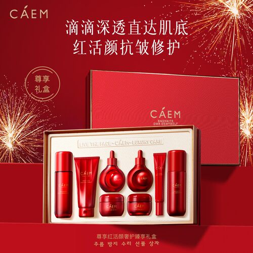 CAEM尊享红活颜奢护臻享护肤礼盒加拿大八件套美容院同款旗舰正品
