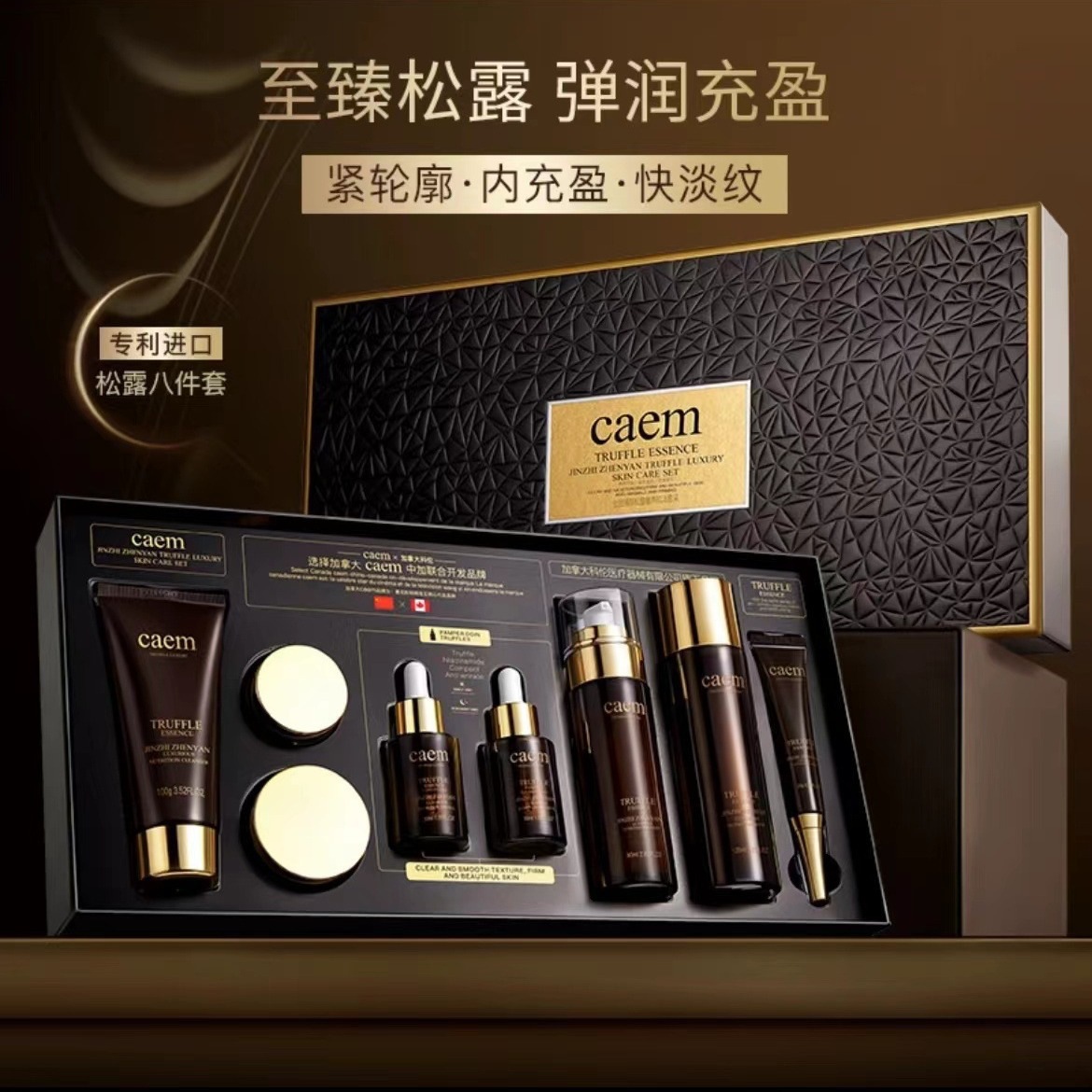 CAEM金致臻颜松露奢养肌活护肤品套装紧致抗皱套盒奢护礼盒正品