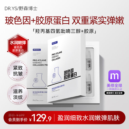 DR.YS胶原蛋白紧致抗皱精华液