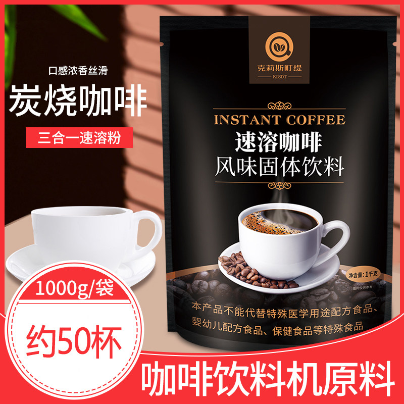 炭烧商用速溶咖啡粉美式纯黑咖啡拿铁饮料机餐饮奶茶店原料三合一