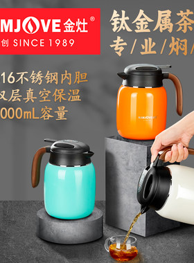 金灶LX-510老白茶专用焖茶壶泡茶家用闷茶保温杯钛茶隔茶水沏茶壶