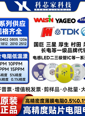 贴片高精密电阻5-25PPM 0402 0603 0805 1206 0.1%低温漂千分之一