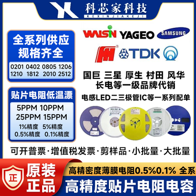 贴片高精密电阻5-25PPM 0402 0603 0805 1206 0.1%低温漂千分之一