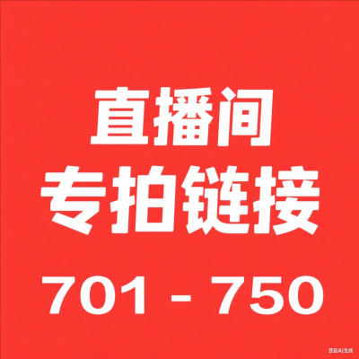 【701--750】微瑕直播间秋冬新款过款专属链接非直播间拍下不发货